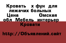 Кровать 3-х фун. для лежачих больных › Цена ­ 20 000 - Омская обл. Мебель, интерьер » Кровати   